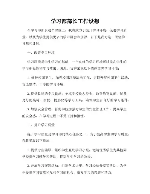 学习部部长工作设想