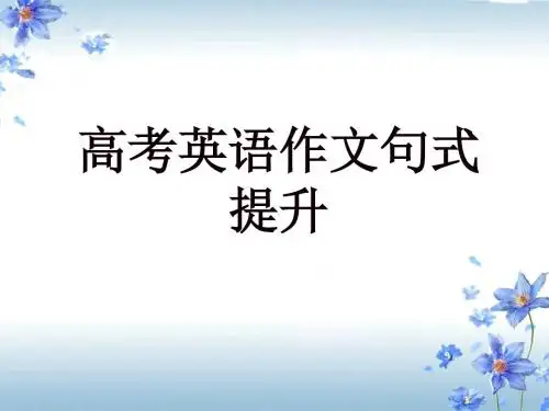 高考英语作文句式提升课件