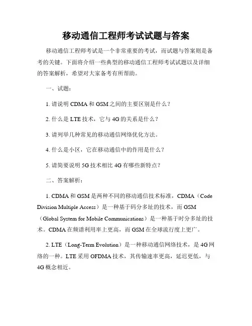 移动通信工程师考试试题与答案