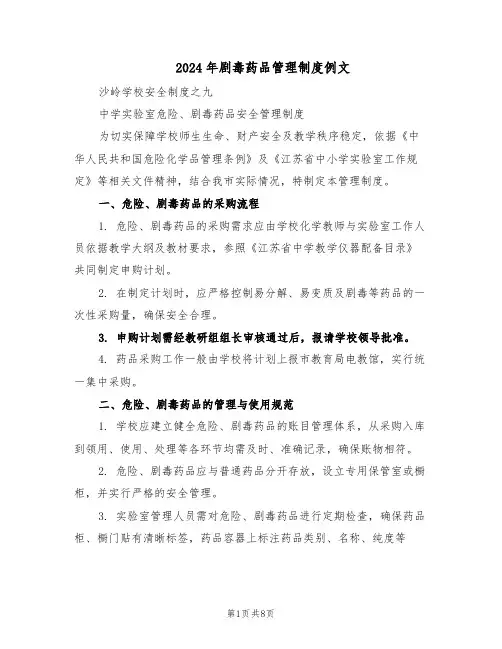 2024年剧毒药品管理制度例文（4篇）
