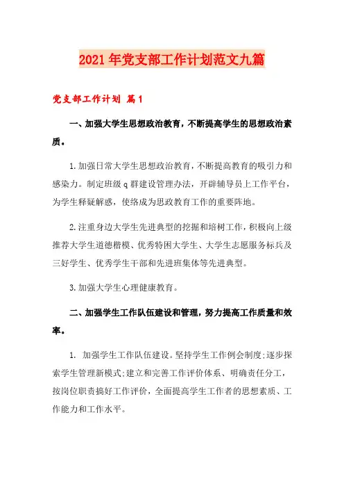 2021年党支部工作计划范文九篇