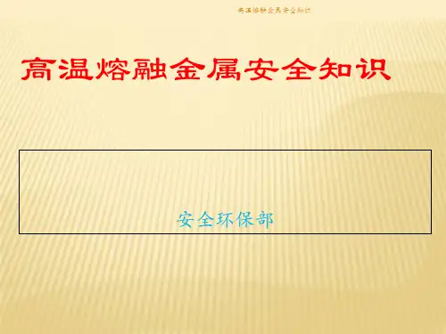 高温熔融金属安全知识