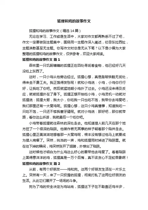 狐狸和鸡的故事作文（精选14篇）