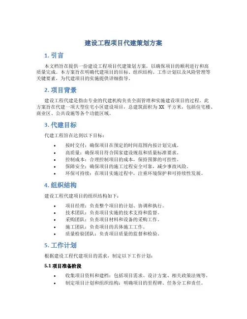 建设工程项目代建策划方案