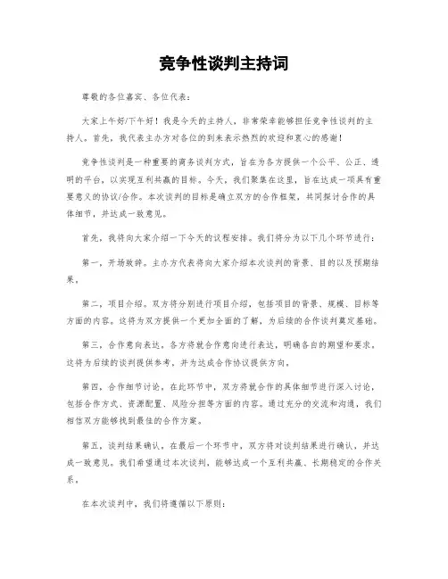 竞争性谈判主持词