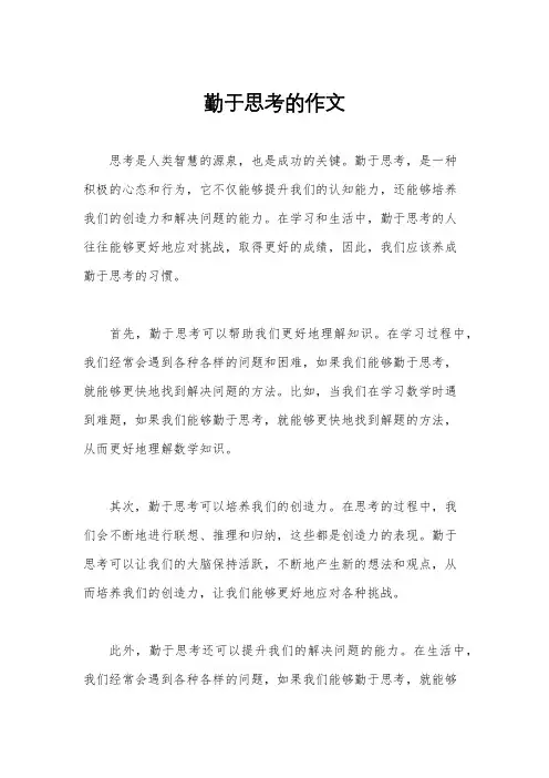 勤于思考的作文