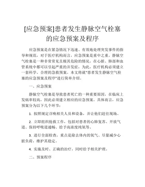 [应急预案]患者发生静脉空气栓塞的应急预案及程序