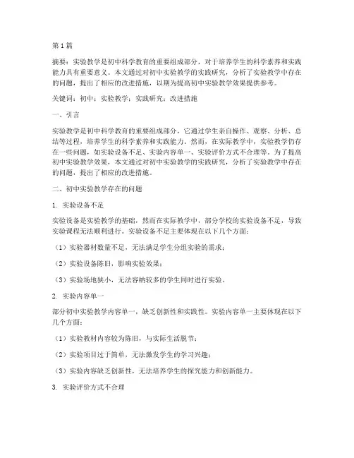 初中实验教学的实践研究(3篇)