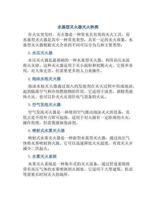水基型灭火器灭火种类