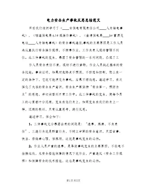 电力安全生产事故反思总结范文（3篇）
