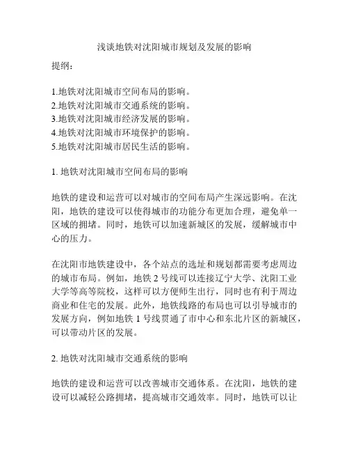 浅谈地铁对沈阳城市规划及发展的影响