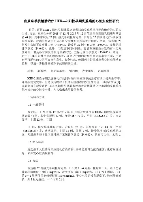曲妥珠单抗辅助治疗HER—2阳性早期乳腺癌的心脏安全性研究