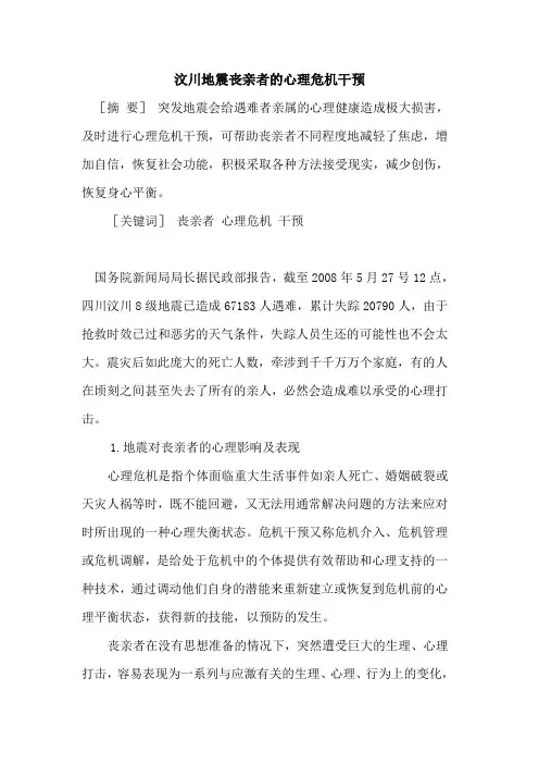 汶川地震丧亲者心理危机干预