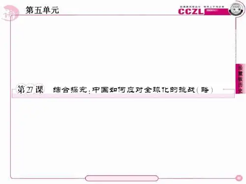 27课综合探究：中国如何应对全球化的挑战