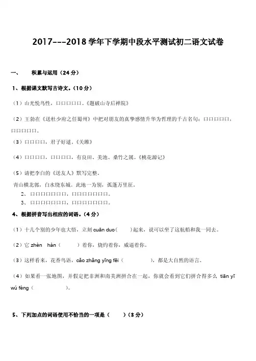 2017—2018学年度八年级语文下册期中试卷(含答案)