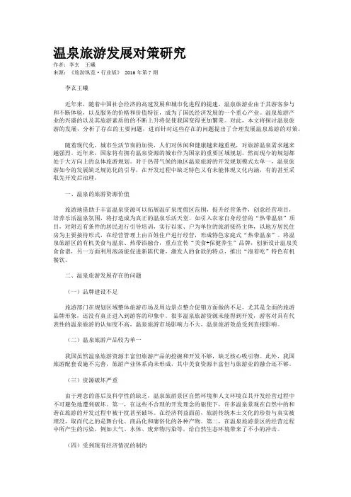 温泉旅游发展对策研究  