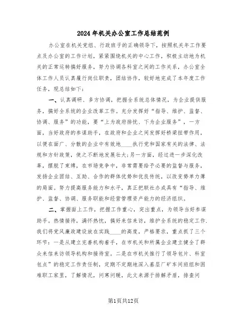 2024年机关办公室工作总结范例(4篇)