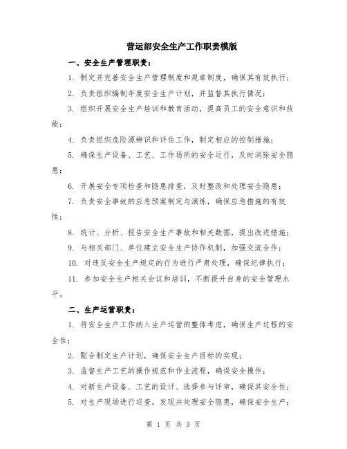 营运部安全生产工作职责模版