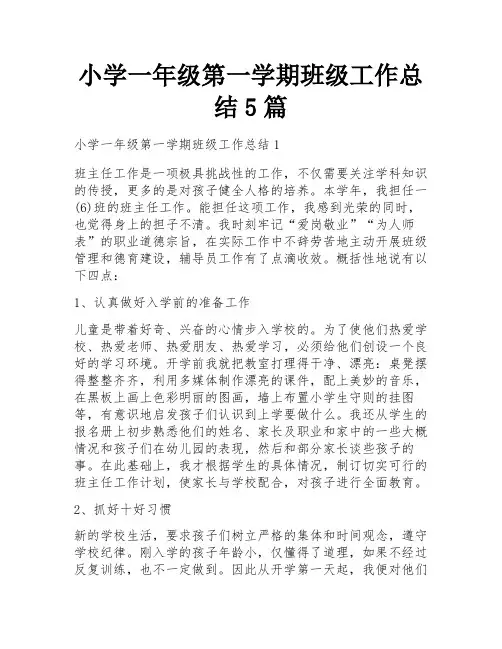 小学一年级第一学期班级工作总结5篇