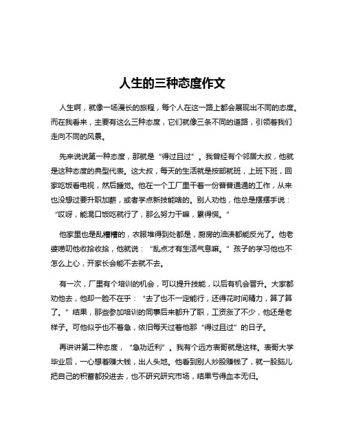 人生的三种态度作文