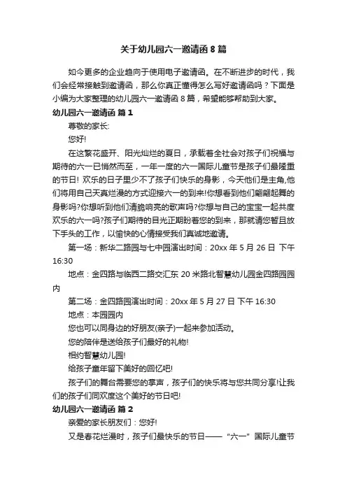关于幼儿园六一邀请函8篇
