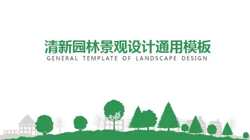 清新文艺创意园林景观设计汇报PPT模板课件