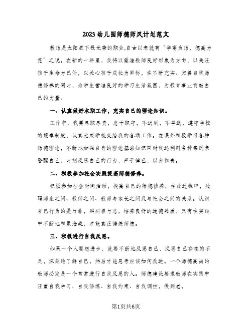 2023幼儿园师德师风计划范文(四篇)