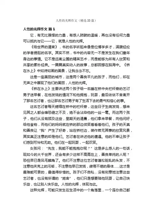 人性的光辉作文（精选33篇）