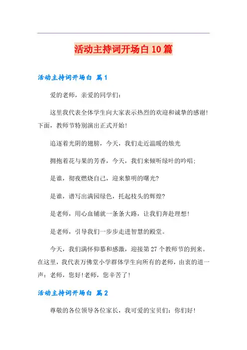 活动主持词开场白10篇