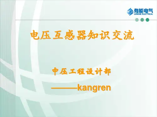 电压互感器知识总结