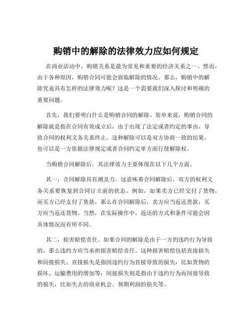 购销中的解除的法律效力应如何规定