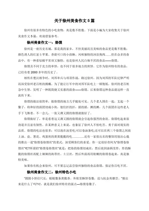 关于徐州美食作文5篇