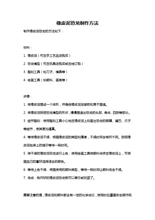 橡皮泥恐龙制作方法