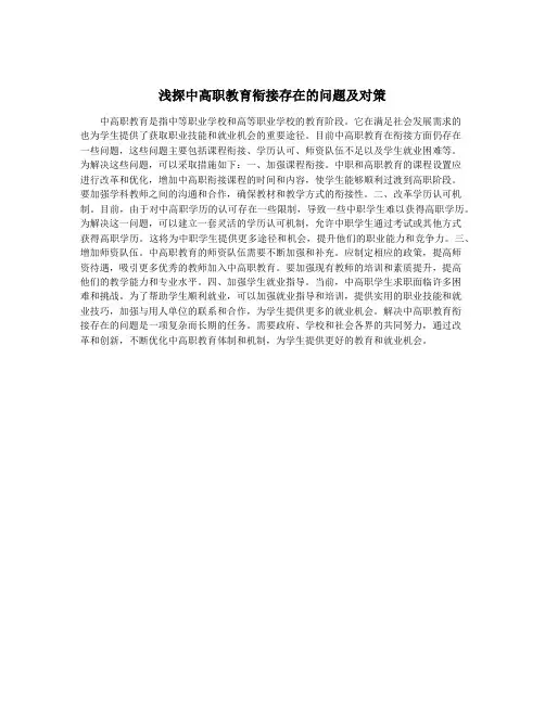浅探中高职教育衔接存在的问题及对策
