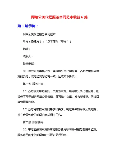 网络公关代理服务合同范本最新6篇