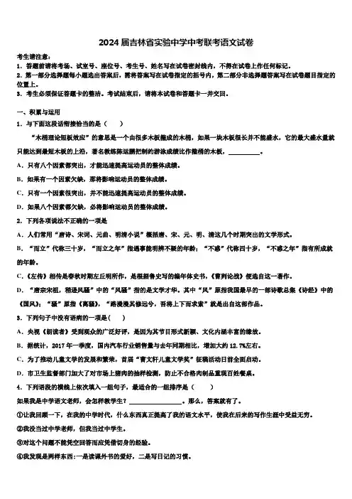 2024届吉林省实验中学中考联考语文试卷含解析