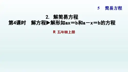 人教版五年级数学上册第五单元PPT课件4 解方程解形如ax=b和a-x=b的方程
