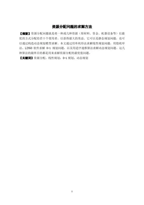 资源分配问题的求解方法