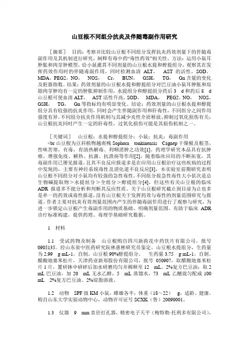 山豆根不同组分抗炎及伴随毒副作用研究