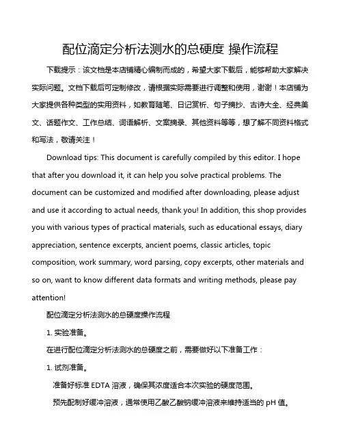 配位滴定分析法测水的总硬度 操作流程