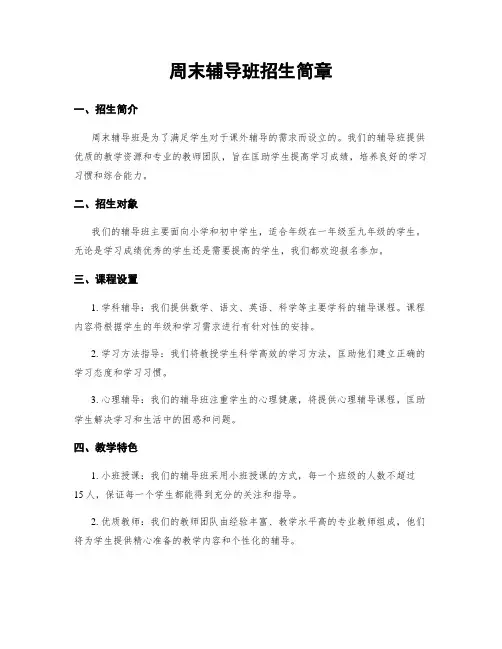 周末辅导班招生简章