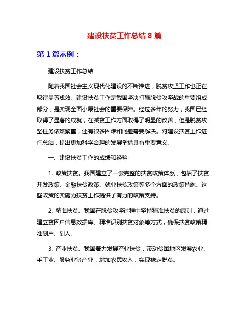 建设扶贫工作总结8篇
