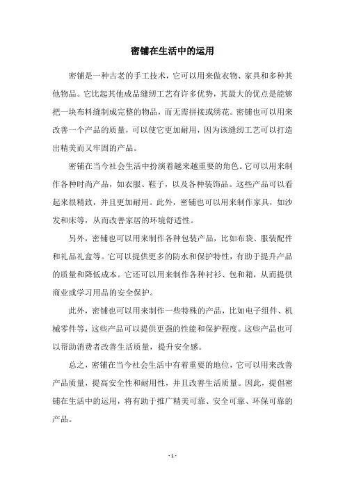 密铺在生活中的运用