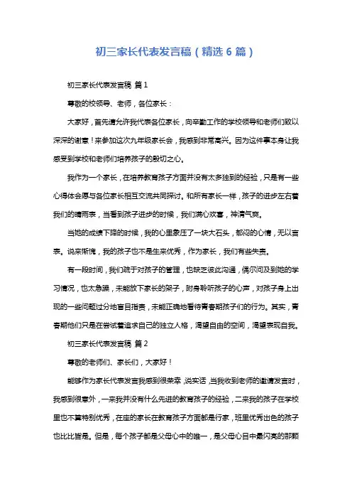 初三家长代表发言稿(精选6篇)