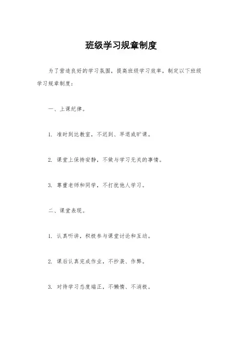 班级学习规章制度