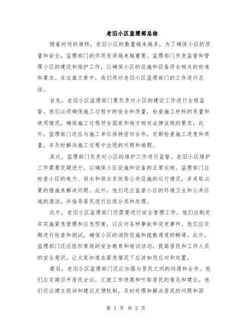 老旧小区监理部总结