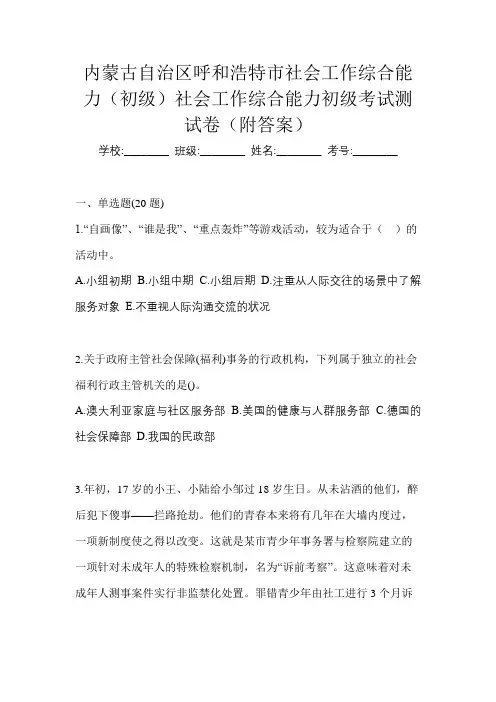 内蒙古自治区呼和浩特市社会工作综合能力(初级)社会工作综合能力初级考试测试卷(附答案)