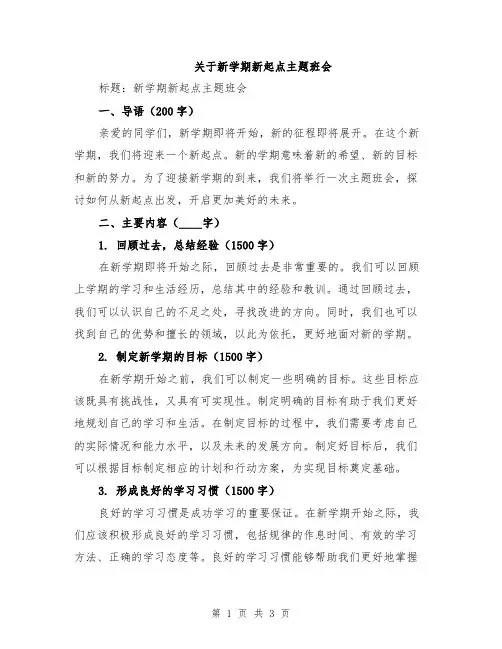 关于新学期新起点主题班会