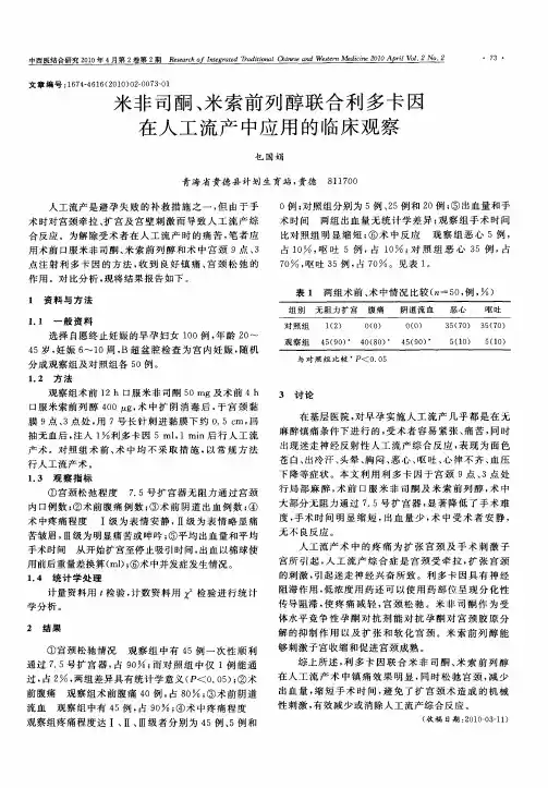 米非司酮、米索前列醇联合利多卡因在人工流产中应用的临床观察