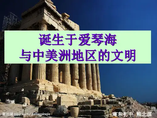 诞生于爱琴海与中美洲地区的文明PPT课件